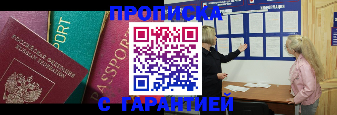 временная прописка в Белогорске